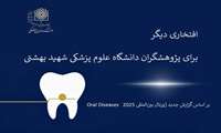 درخشش اعضای هیئت‌علمی دانشگاه علوم پزشکی شهید بهشتی در ژورنال بین‌المللی Oral Diseases